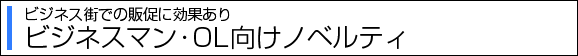 ビジネスマン・OL向けノベルティ