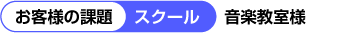 お客様の課題 音楽教室様