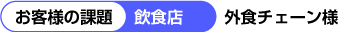 お客様の課題　飲食店様