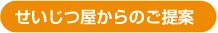 せいじつ屋からのご提案