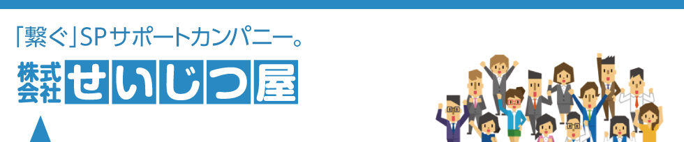 ハンディングで繋ぐSPサポートカンパニー、せいじつ屋／せいじつ屋は地域密着に特化し集客の多くの成功実績をもとに効果の出る集客・販促プランをご提案