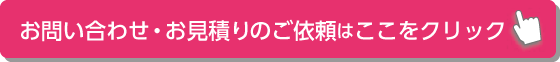 お問い合わせ・お見積りのご依頼はこちらをクリック