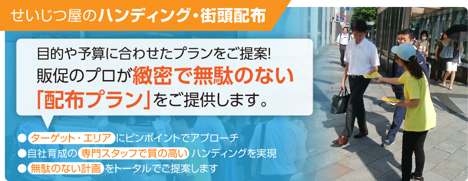 目的や予算に合わせたプランをご提案！販促のプロが緻密で無駄のない「チラシ配布・ハンディング・街頭配布」をご提供します。