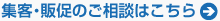 集客・販促のご相談はこちらへ