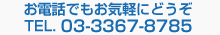 お電話でもお気軽にどうぞ　TEL. 03-3367-8785