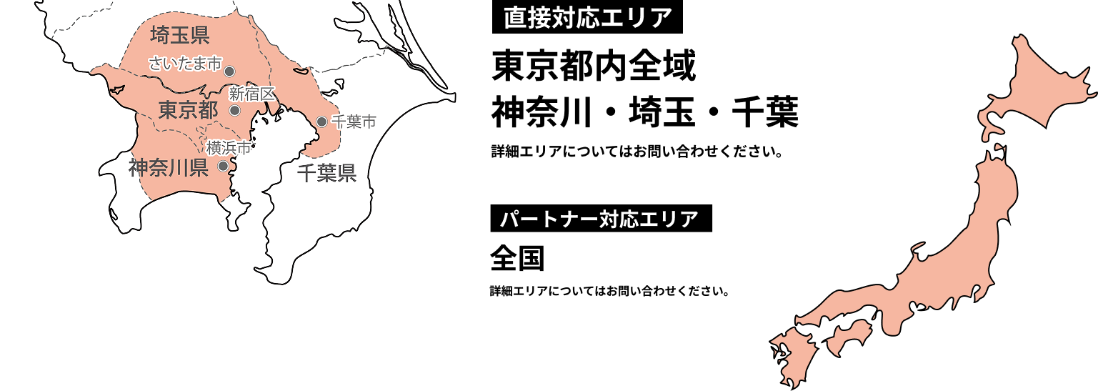 直接対応エリア：東京都内全域・神奈川・埼玉・千葉（詳細エリアについてはお問い合わせください。）／パートナー対応エリア：全国（詳細エリアについてはお問い合わせください。）
