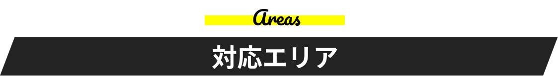 対応エリア