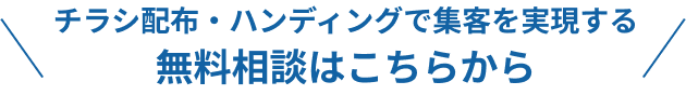 チラシ配布・ハンディングで集客を実現する無料相談はこちらから