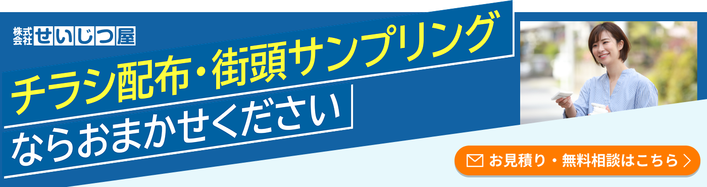 株式会社せいじつ屋／チラシ配布・街頭サンプリングならおまかせください／お見積り・無料相談はこちら
