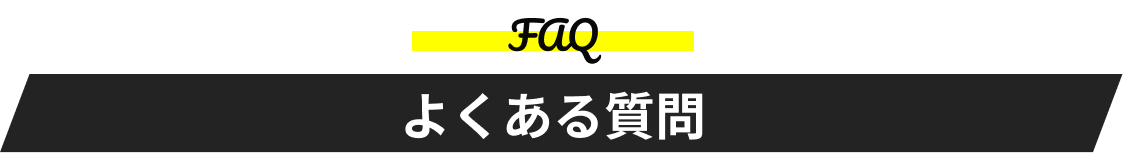 よくある質問