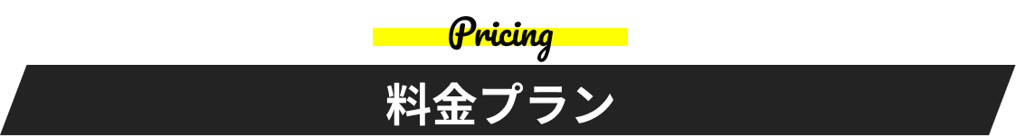 料金プラン