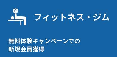 フィットネス・ジム：無料体験キャンペーンでの新規会員獲得
