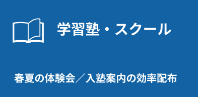 学習塾・スクール：春夏の体験会／入塾案内の効率配布
