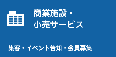 商業施設・小売サービス：集客・イベント告知・会員募集