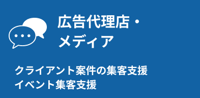 広告代理店・メディア：クライアント案件の集客支援、イベント集客支援