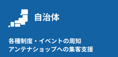 自治体：各種制度・イベントの周知、アンテナショップへの集客支援