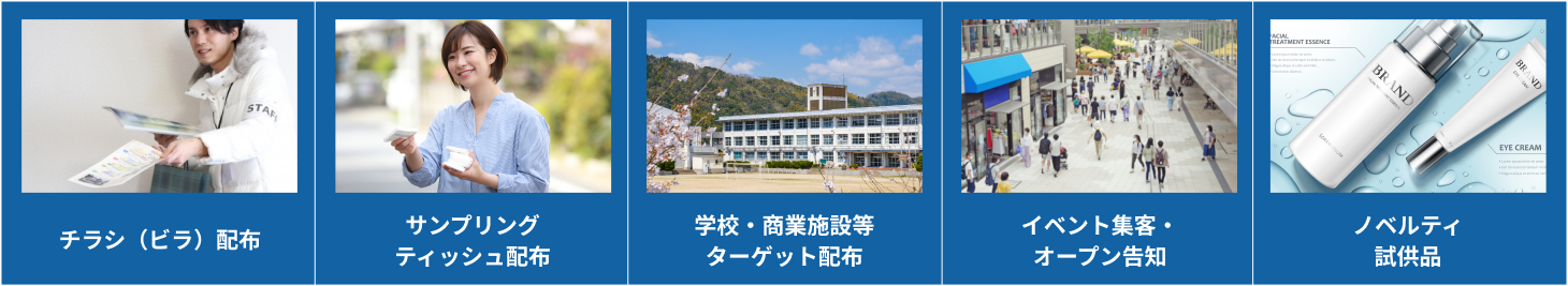 主な対応業務一覧：チラシ（ビラ）配布、サンプリング、ティッシュ配布、学校・商業施設等ターゲット配布、イベント集客・オープン告知、ノベルティ・試供品
