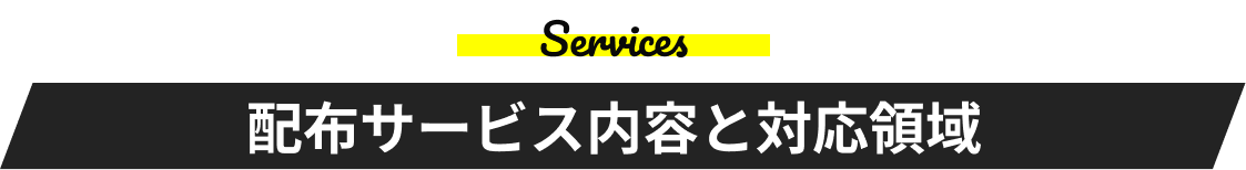 配布サービス内容と対応領域