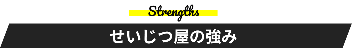 せいじつ屋の強み