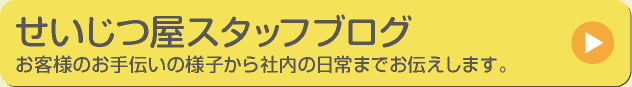 せいじつ屋スタッフブログ