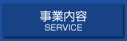 事業内容 SERVICE