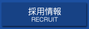 採用情報 RECRUIT