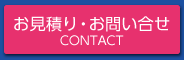 お問い合せ CONTACT