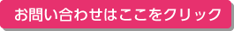 集客にお悩みならどうぞお問い合わせください