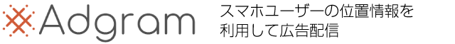 Adgram / スマホユーザーの位置情報を利用して広告配信