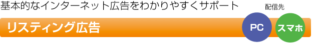 基本的なインターネット広告をわかりやすくサポート リスティング広告