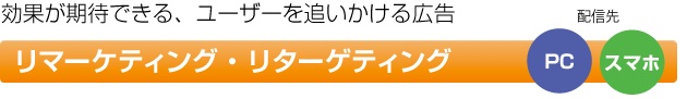 効果が期待できる、ユーザーを追いかける広告　リマーケティング・リターゲティング