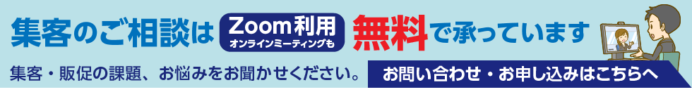 集客のご相談はオンラインミーティングも無料で承っております。