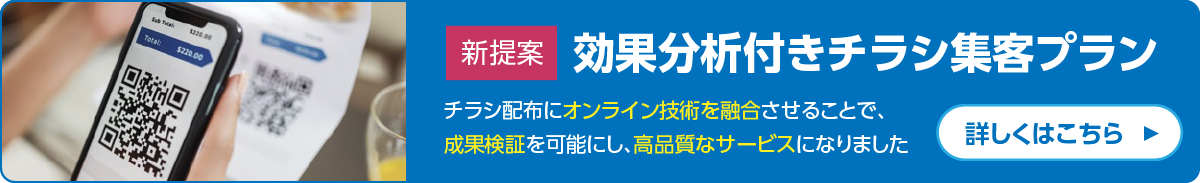 新提案　効果分析付きチラシ集客プラン