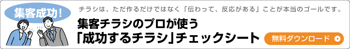 集客チラシのプロが使う「成功するチラシ」チェックシート