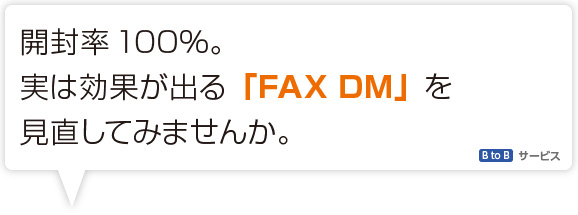 開封率100%。実は効果が出る「FAX DM」を見直してみませんか。