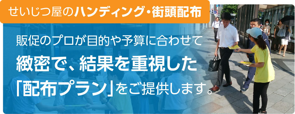 販促のプロが目的や予算に合わせて緻密で、結果を重視した「配布プラン」をご提供します。