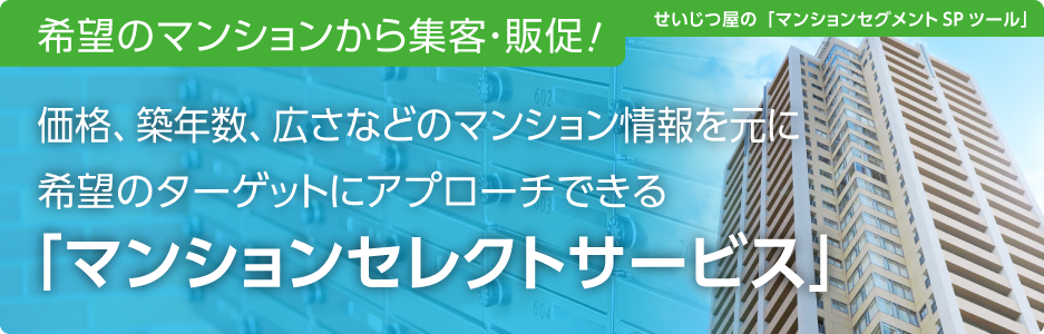 価格、築年数、広さなどのマンション情報を元に希望のターゲットにアプローチできる「マンションセレクトサービス」