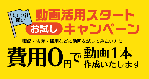 販促・集客に強いせいじつ屋の動画制作サービス 結果につながる高品質な動画を、スピーディ＆低コストで提供します。