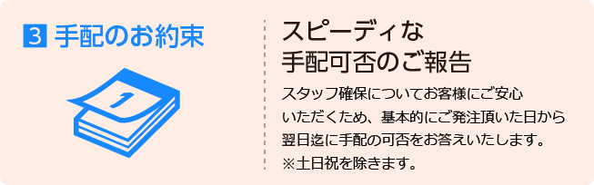 3 手配のお約束