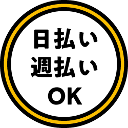 日払い週払いOK