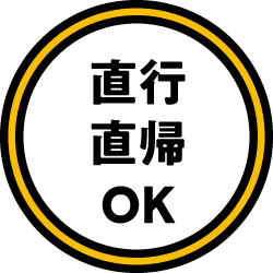 直行直帰OK