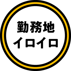 勤務地イロイロ