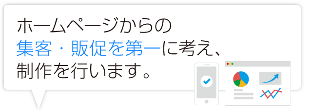 ホームページからの集客・販促を第一に考え、制作を行います。