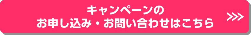 キャンペーンのお申し込み・お問い合わせはこちら