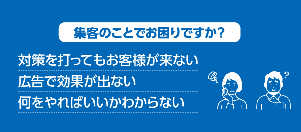 集客のことでお困りですか？