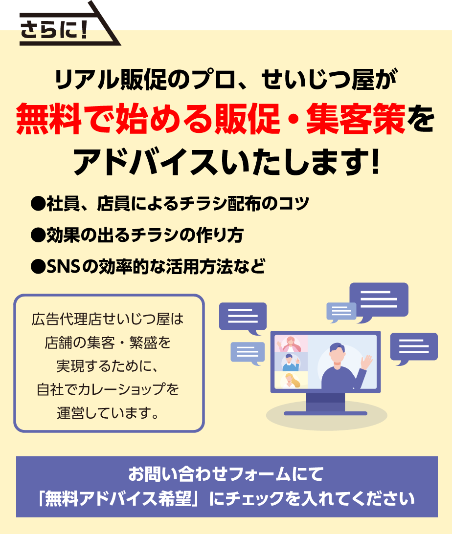 リアル販促のプロ、せいじつ屋が無料で始める販促・集客策をアドバイスいたします！