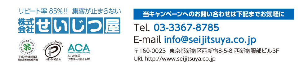 リピート率85％！！ 集客が止まらない　株式会社せいじつ屋