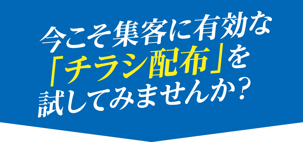 今こそ集客に有効な「チラシ配布」を試してみませんか？