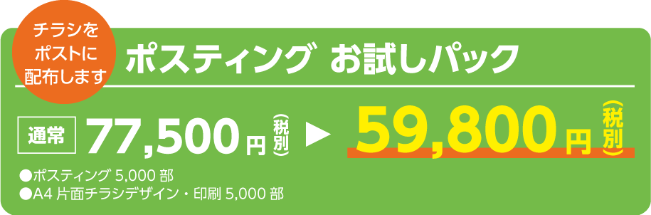 ポスティング お試しパック