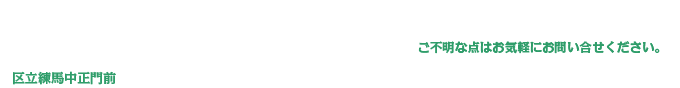 高松ローンテニスクラブ　Tel 03-3990-4994（ご不明な点はお気軽にお問い合せください。）区立練馬中正門前　〒179-0075 東京都練馬区高松1-22-16　front@takamatsu-tennis.jp